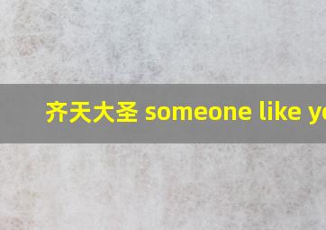 齐天大圣 someone like you